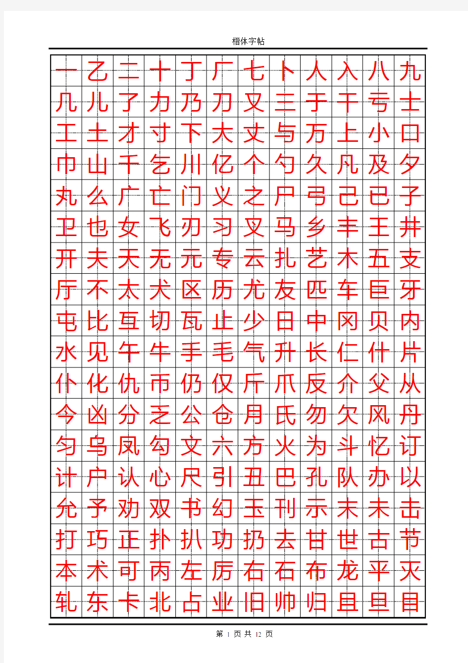 练字速成楷体字帖