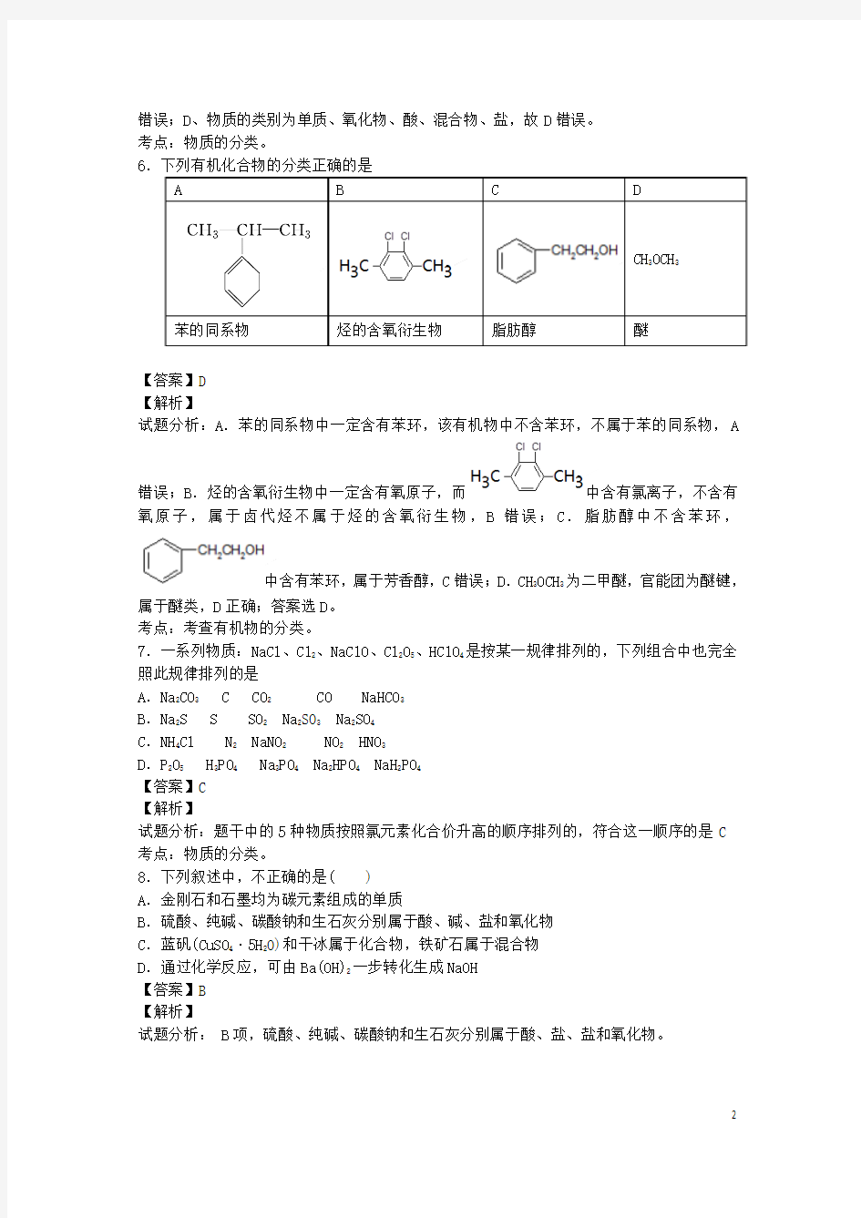 河南省南阳市一中2016届高三化学二轮复习 专题训练 物质的组成和分类(含解析)