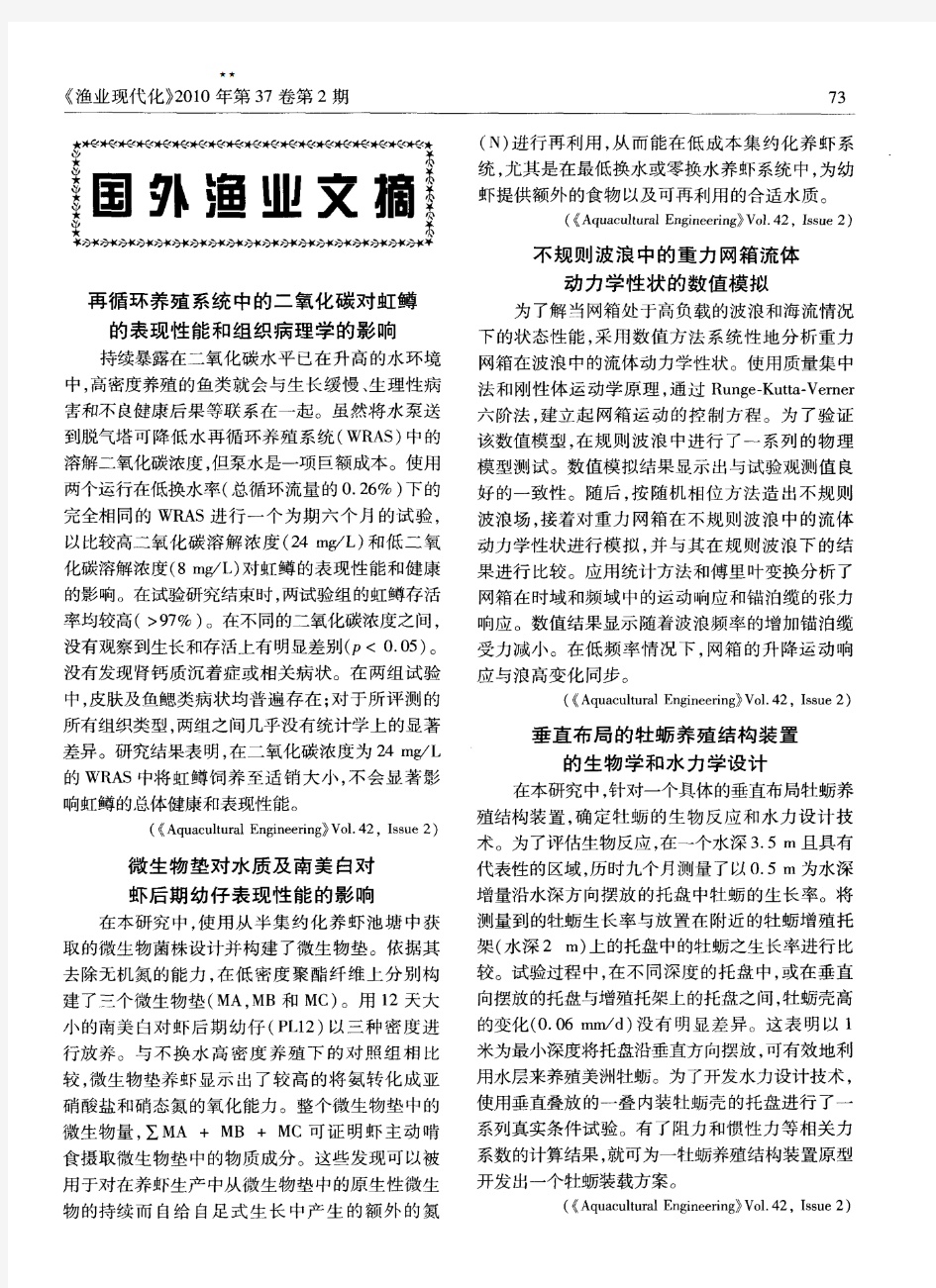 国外渔业文摘不规则波浪中的重力网箱流体动力学性状的数值模拟