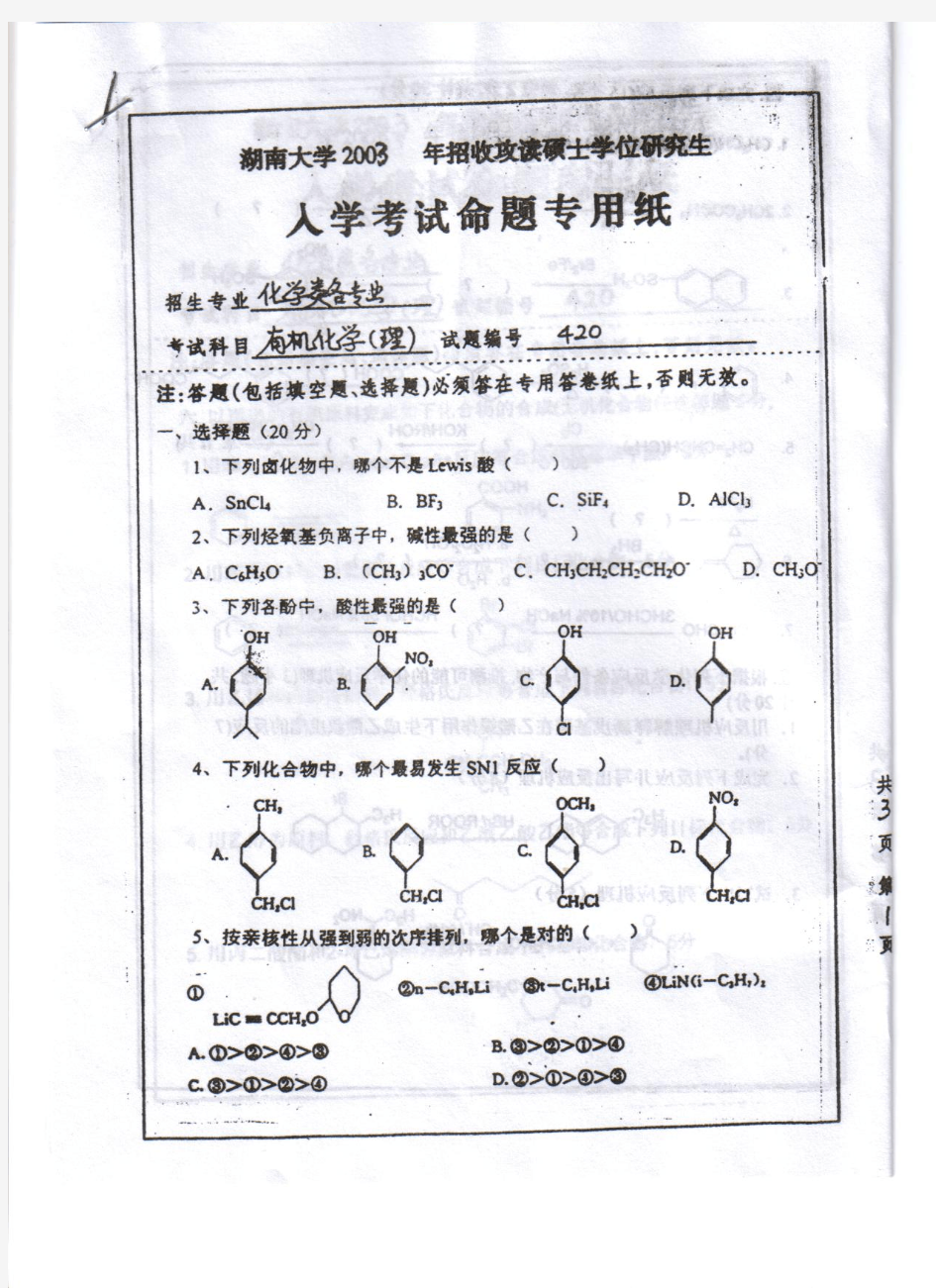 湖南大学有机化学考研试题(2003)