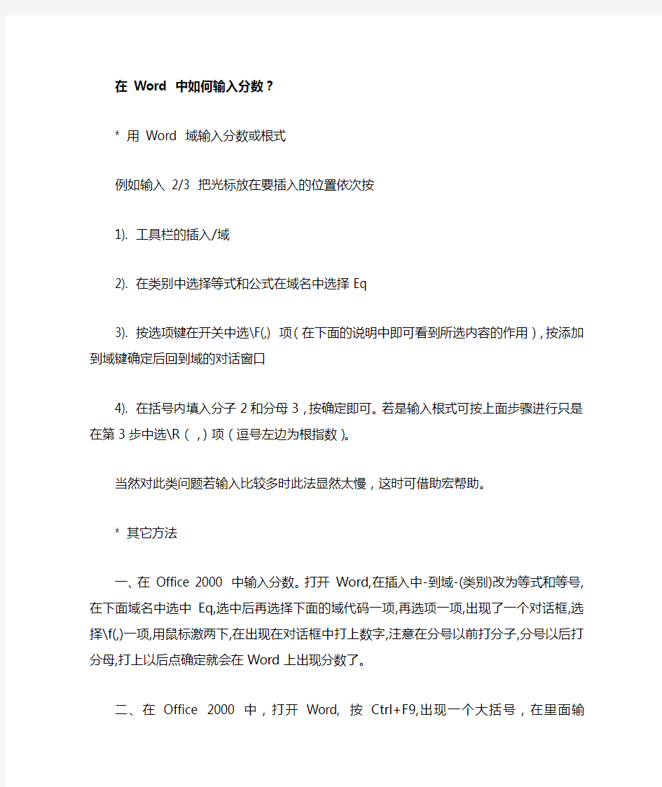 在 Word 中如何输入分数