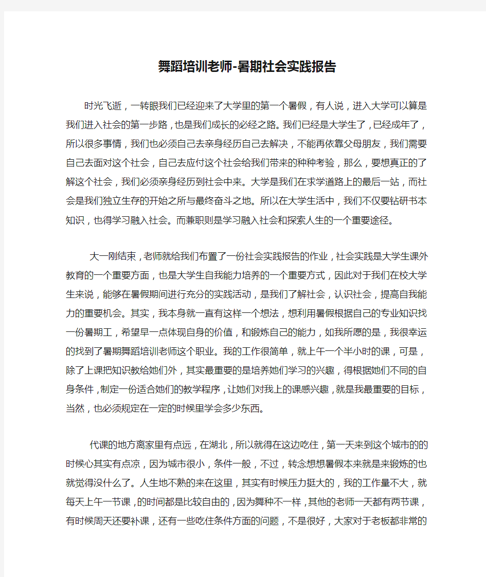 舞蹈培训老师-暑期社会实践报告