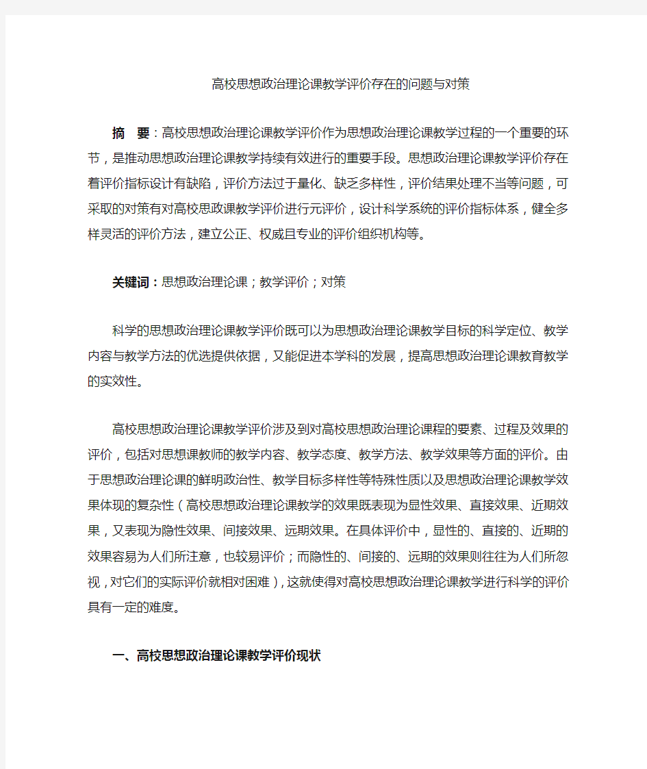 高校思政课教学评价