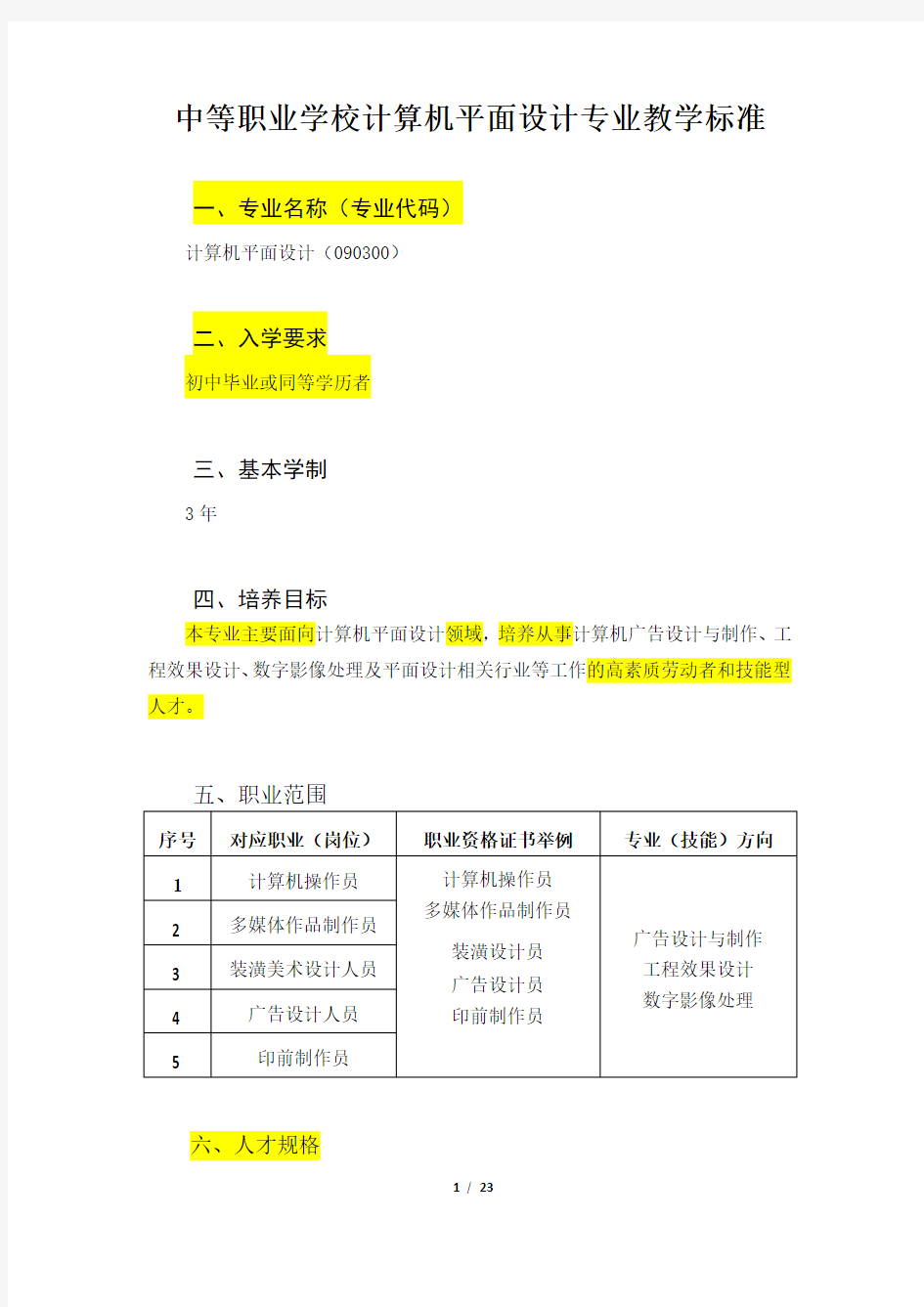 计算机平面设计教学标准