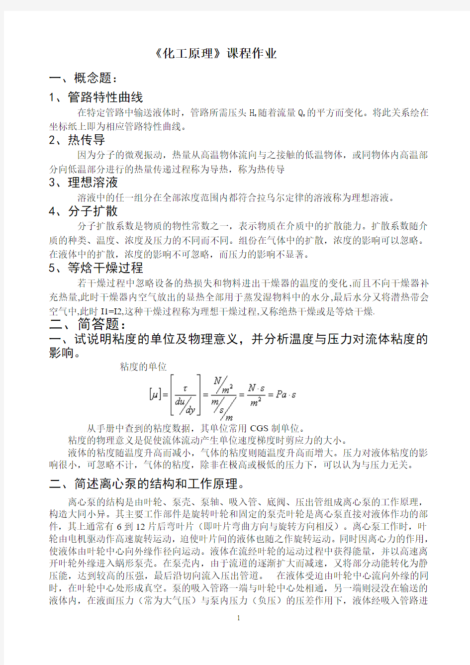 2013年黑大继续教育_化工原理作业