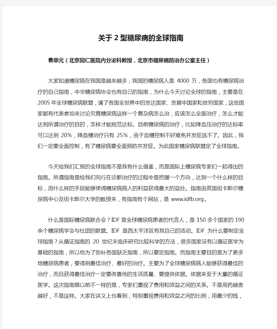 关于2型糖尿病的全球指南