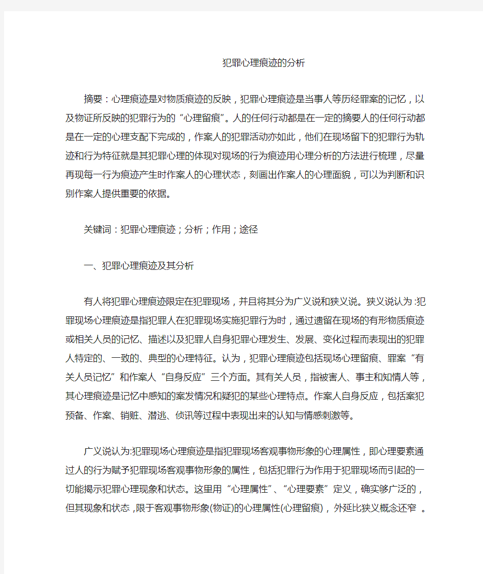 犯罪心理痕迹的分析