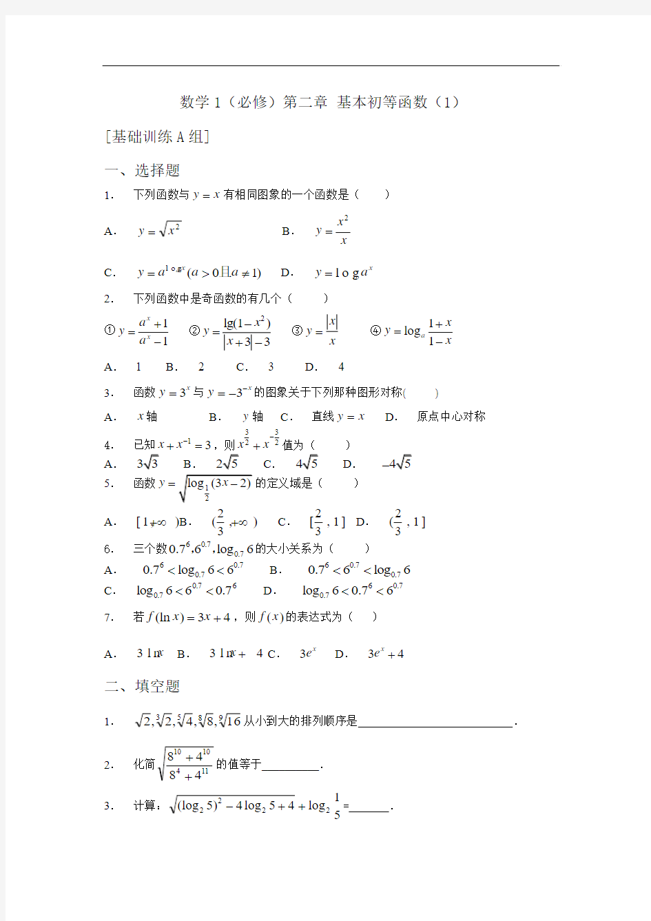 新课程基础训练题必修1第二章 基本初等函数(1)基础训练A组及答案