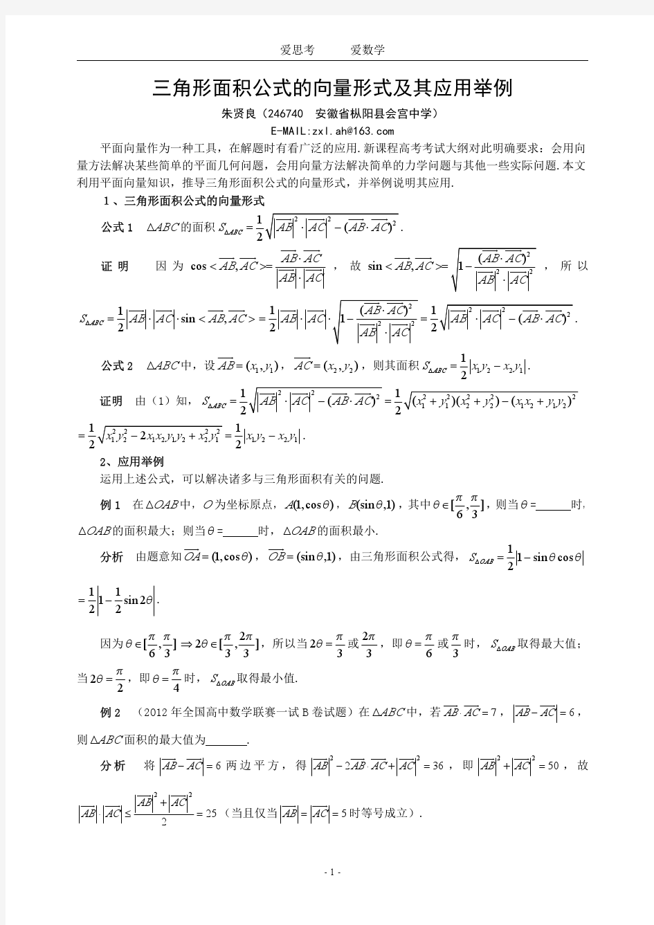 三角形面积公式的向量形式及其应用举例