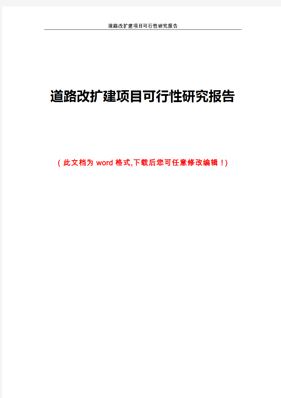 道路改扩建项目可行性研究报告