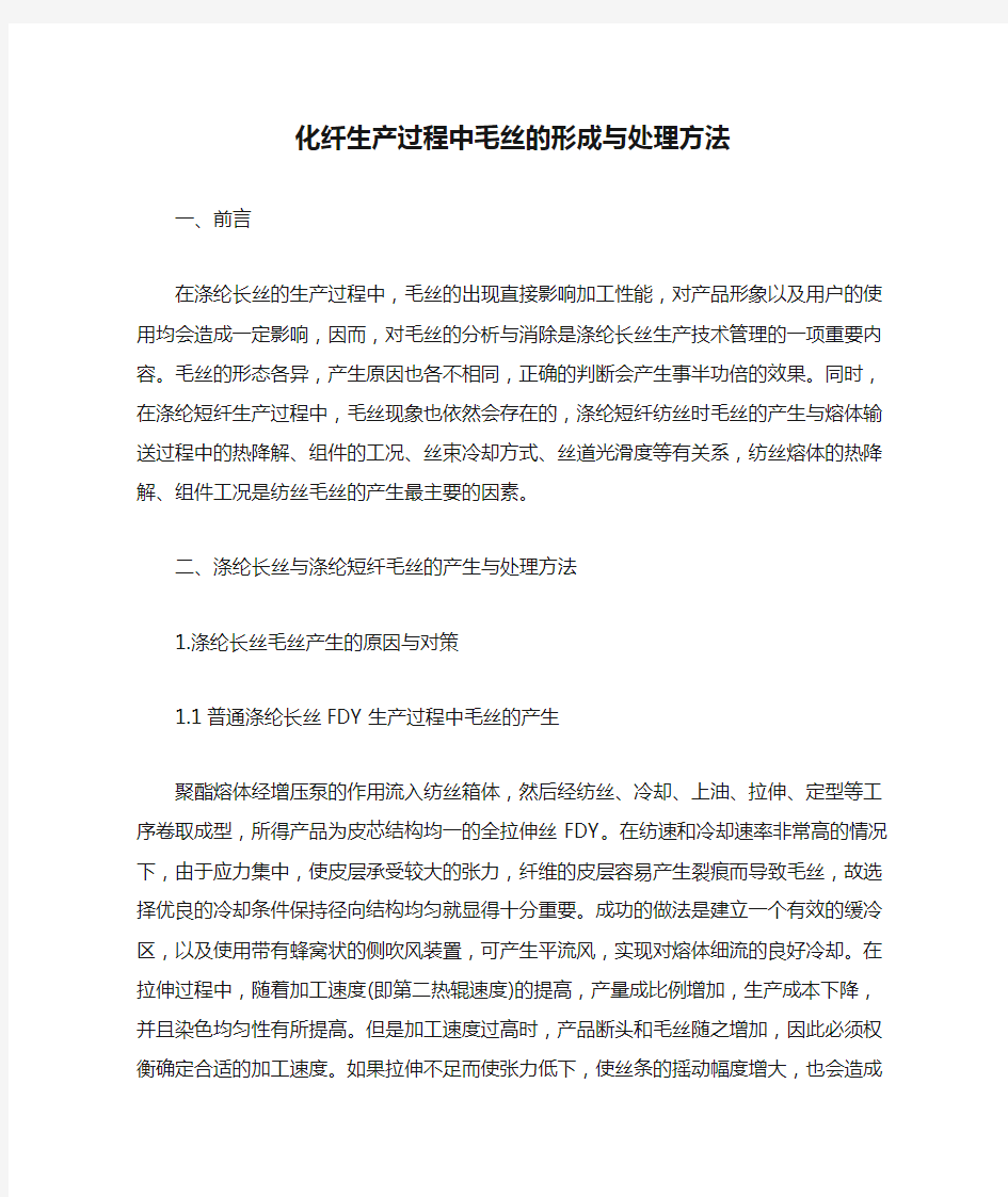 化纤生产过程中毛丝的形成与处理方法