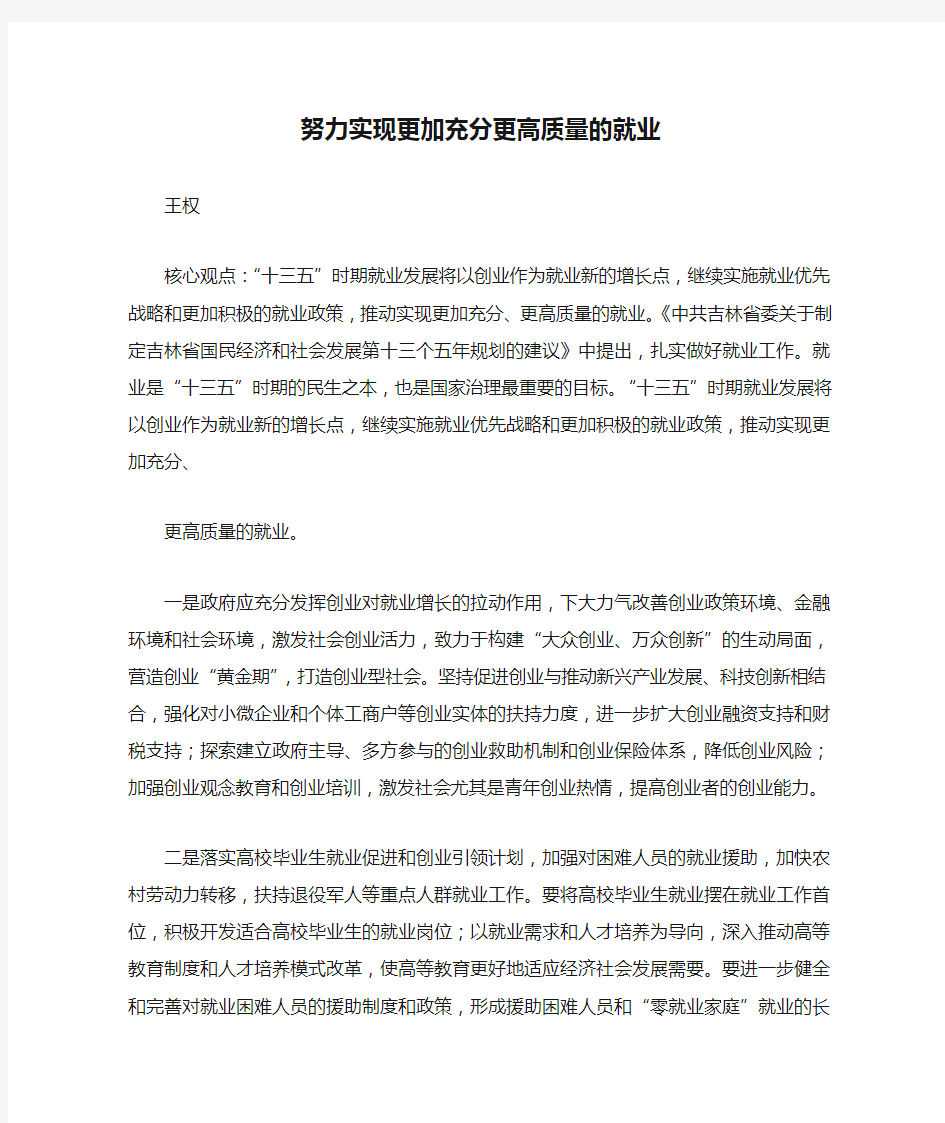 努力实现更加充分更高质量的就业