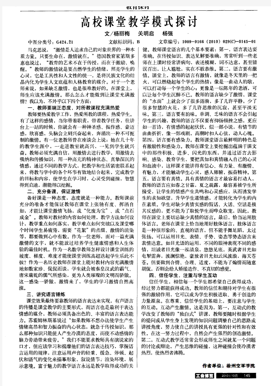 高校课堂教学模式探讨