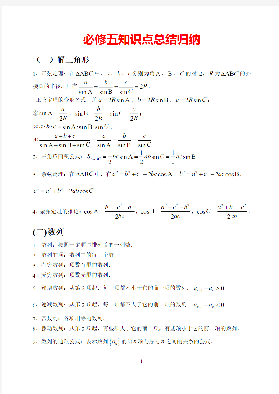 数学必修五选修2-1知识点总结归纳