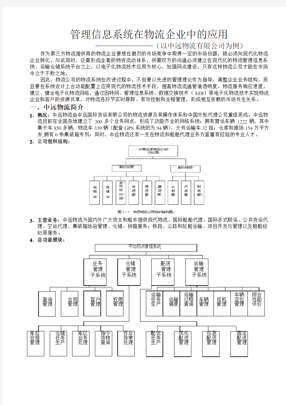 管理信息系统在物流企业中的应用