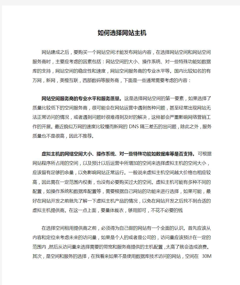 如何选择网站主机