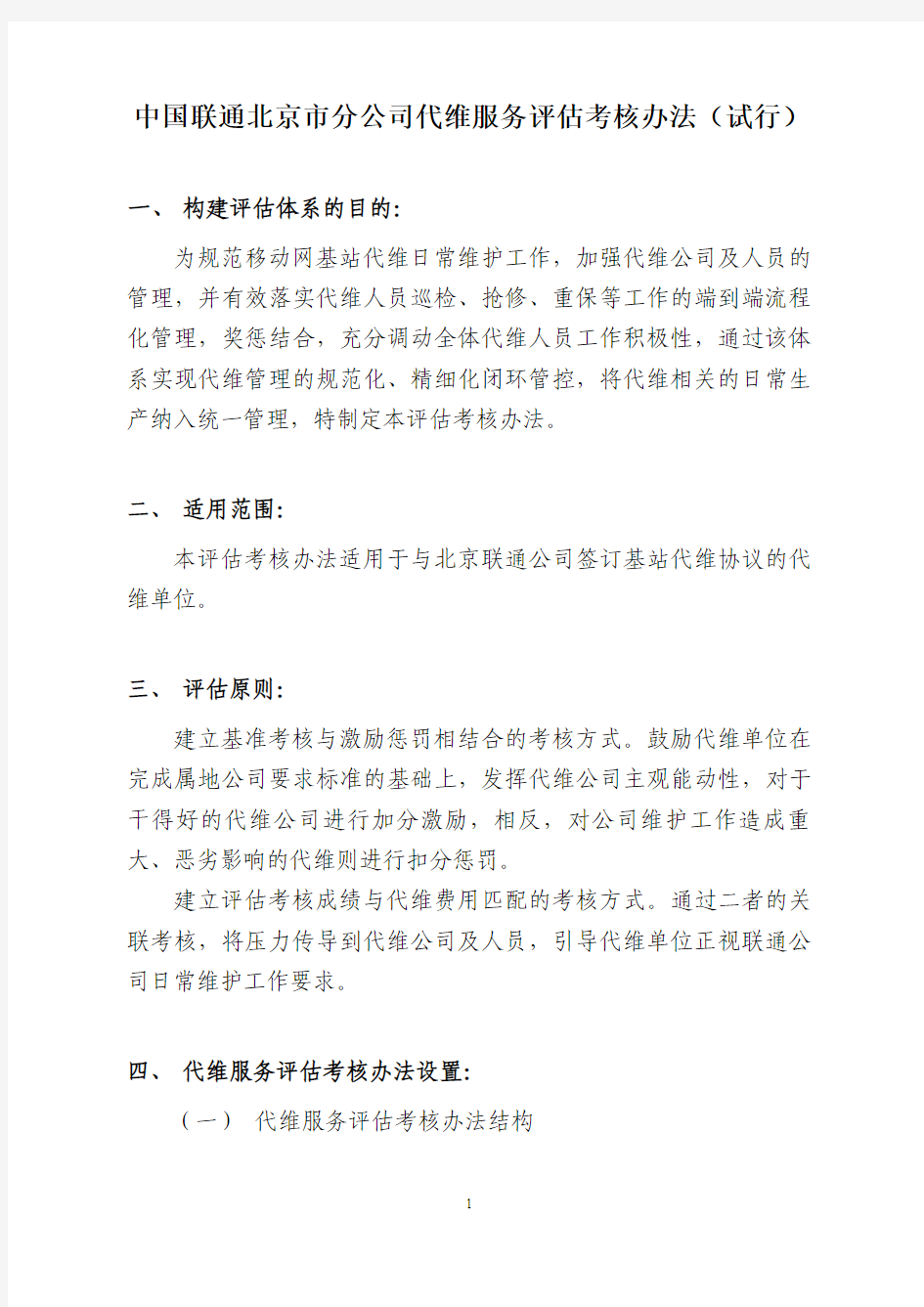 中国联通北京市分公司代维服务评估考核办法