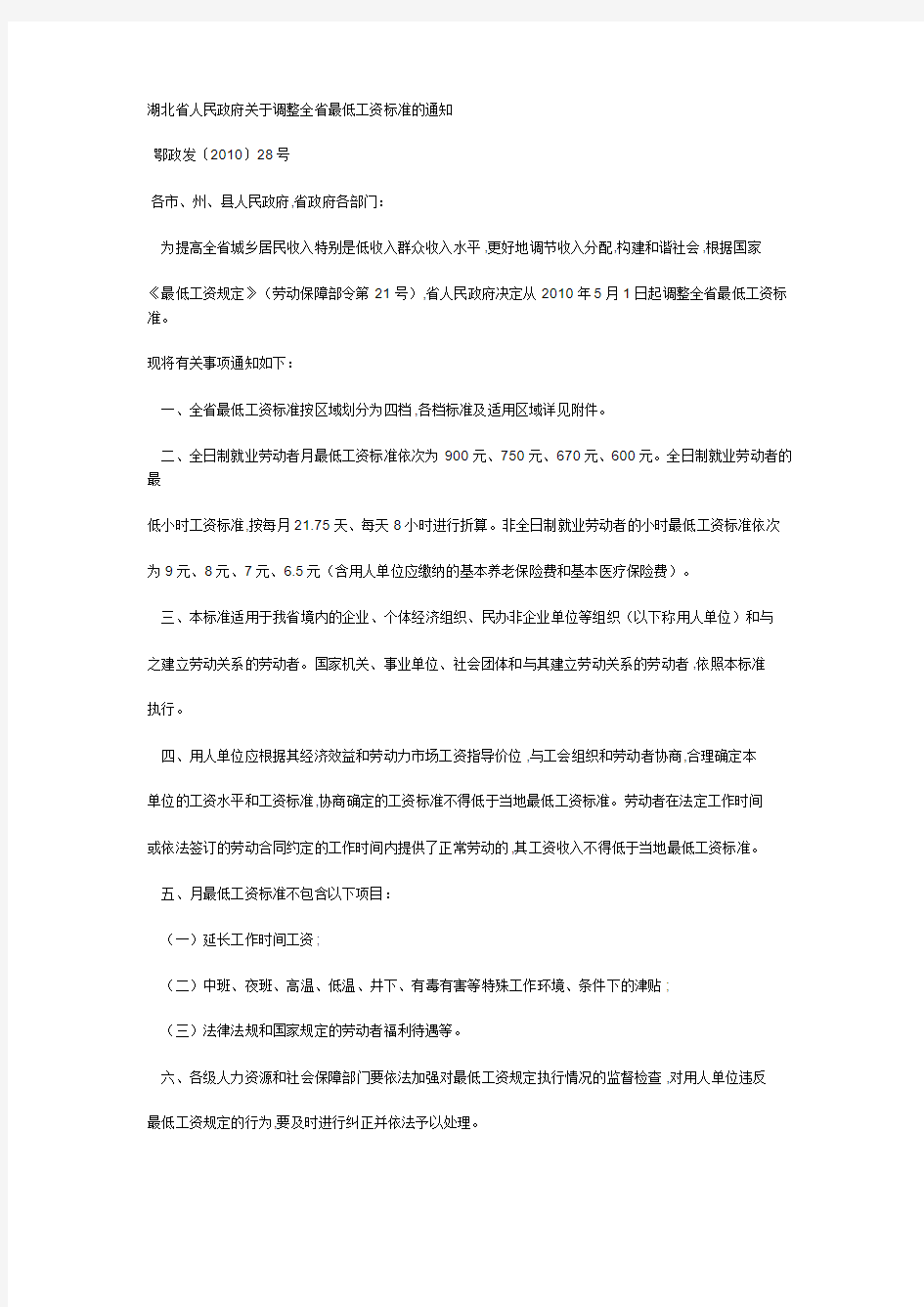 湖北省人民政府关于调整全省最低工资标准的通知