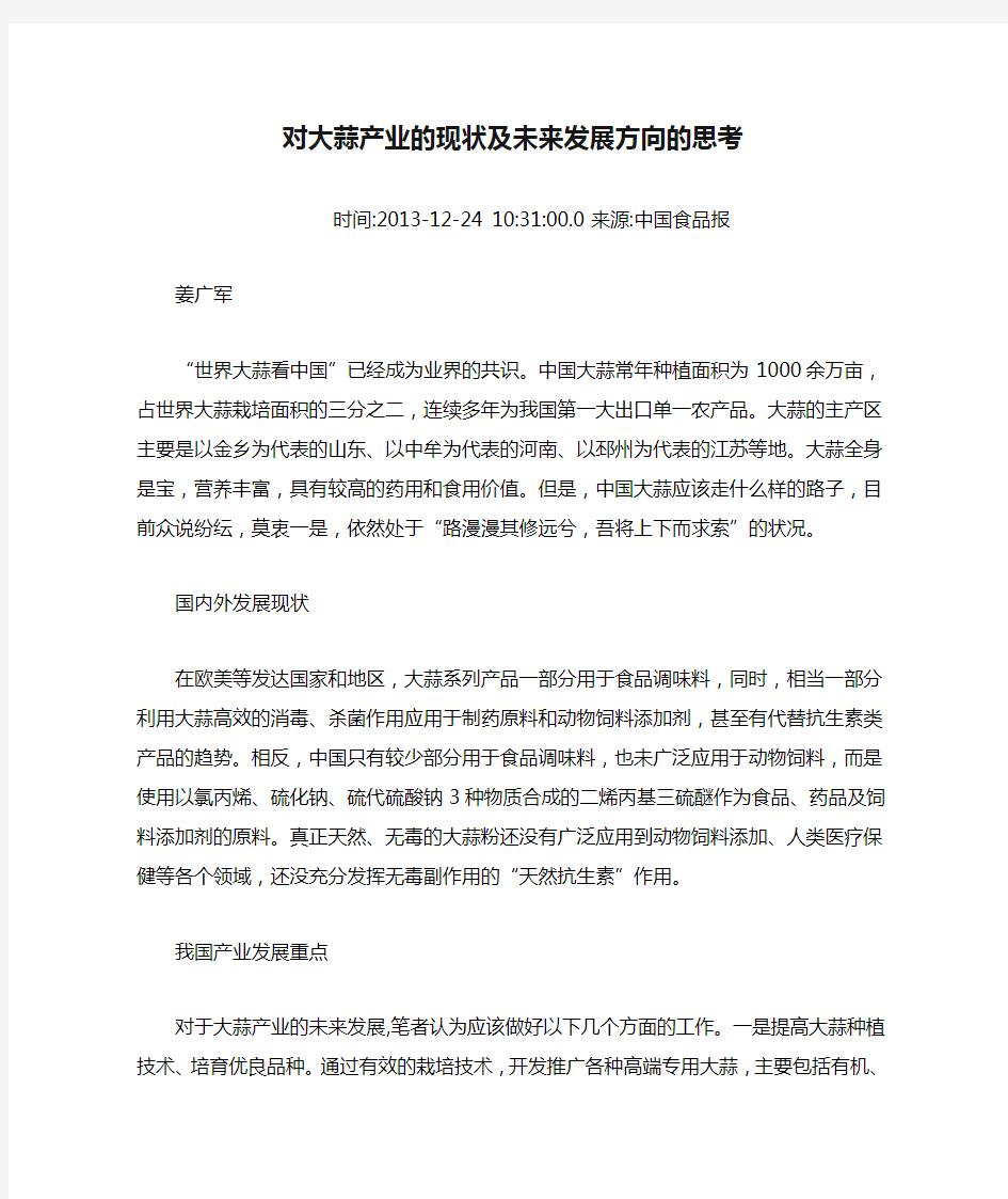 对大蒜产业的现状及未来发展方向的思考