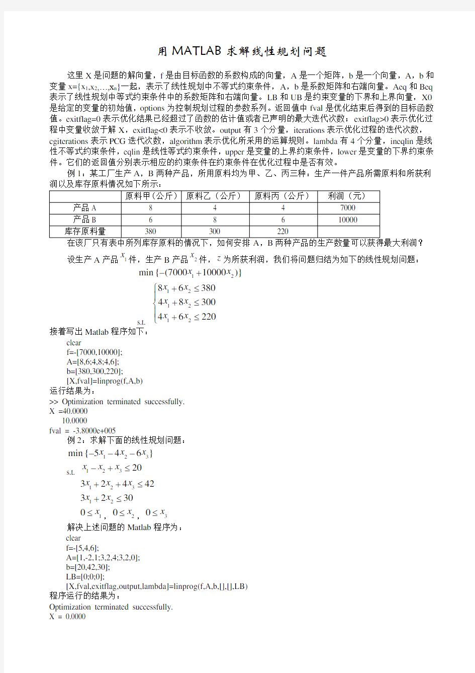 用MATLAB求解线性规划问题