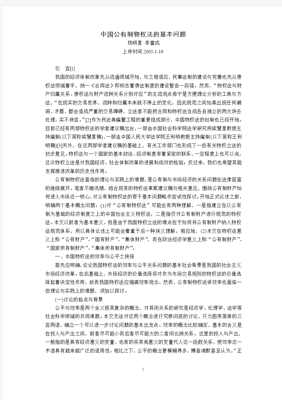 中国公有制物权法的基本问题(钱明星 李富成)