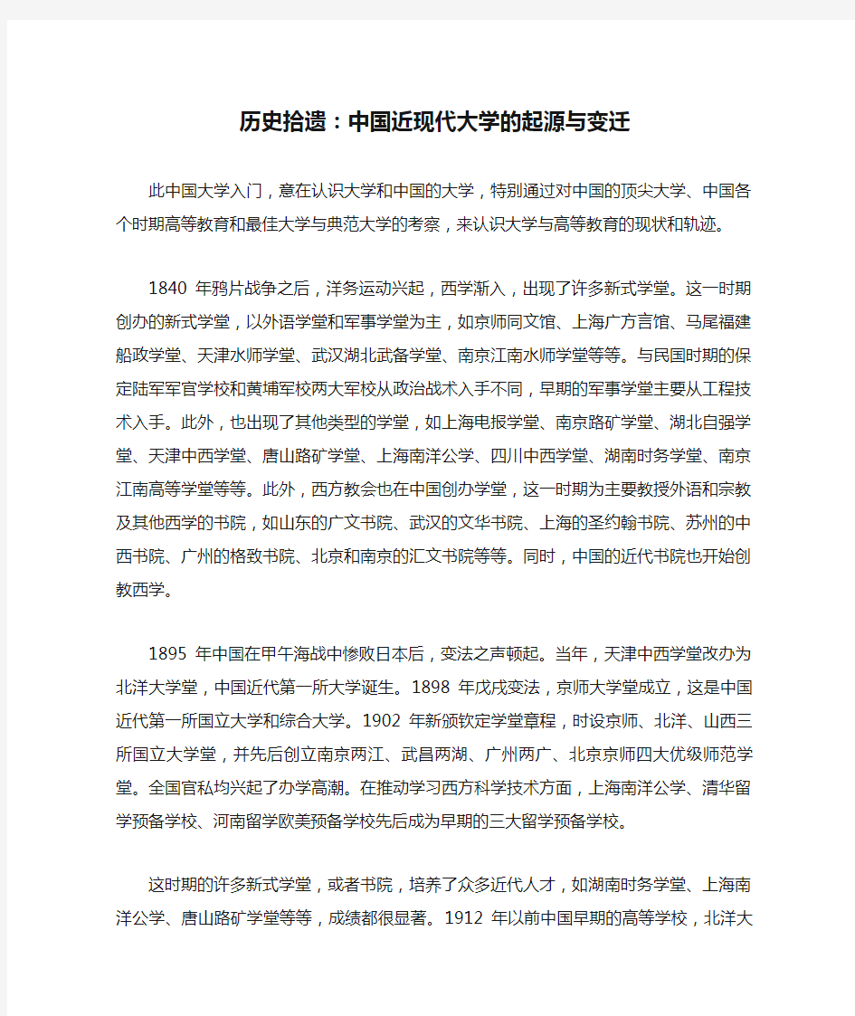 历史拾遗：中国近现代大学的起源与变迁