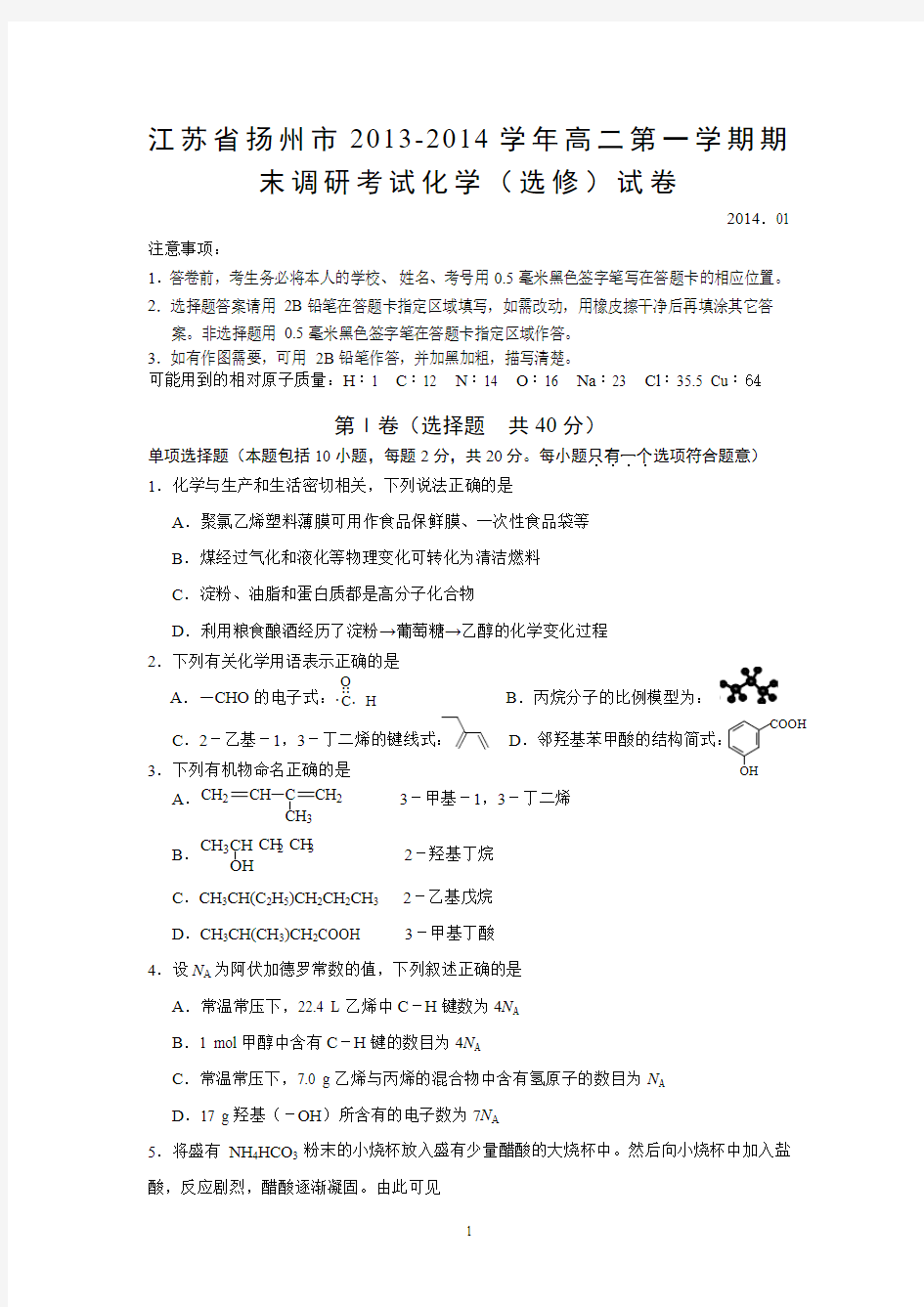 扬州市2013-2014学年高二上学期期末调研考试化学(选修)试题