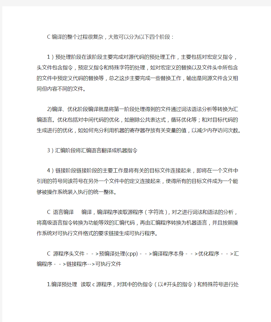 C语言编译过程 简介和详解