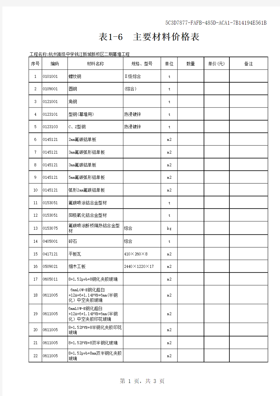 一标表1-3-C技术措施项目清单及计价表