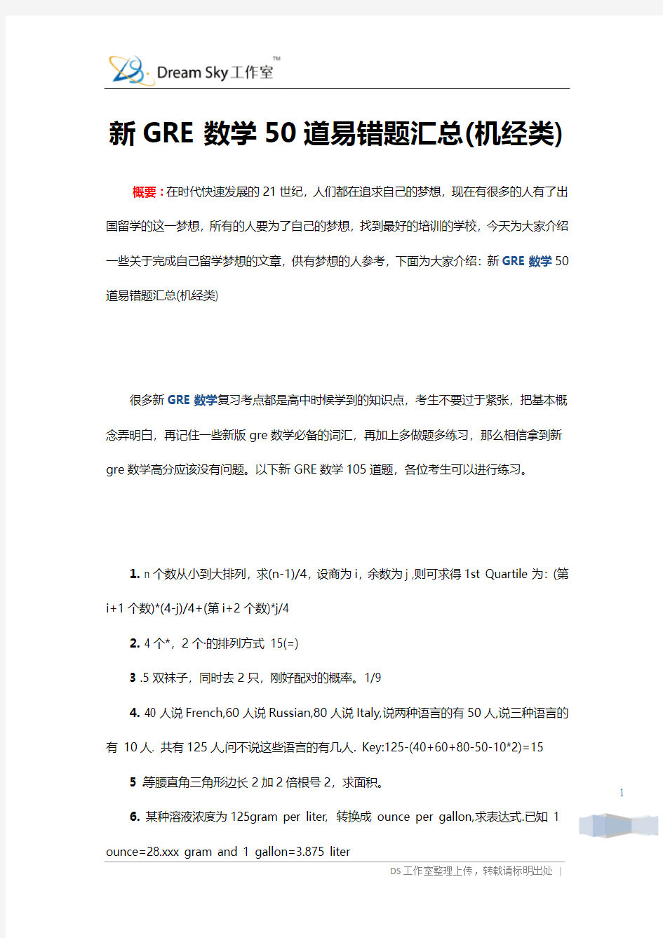 新GRE数学50道易错题汇总(机经类)