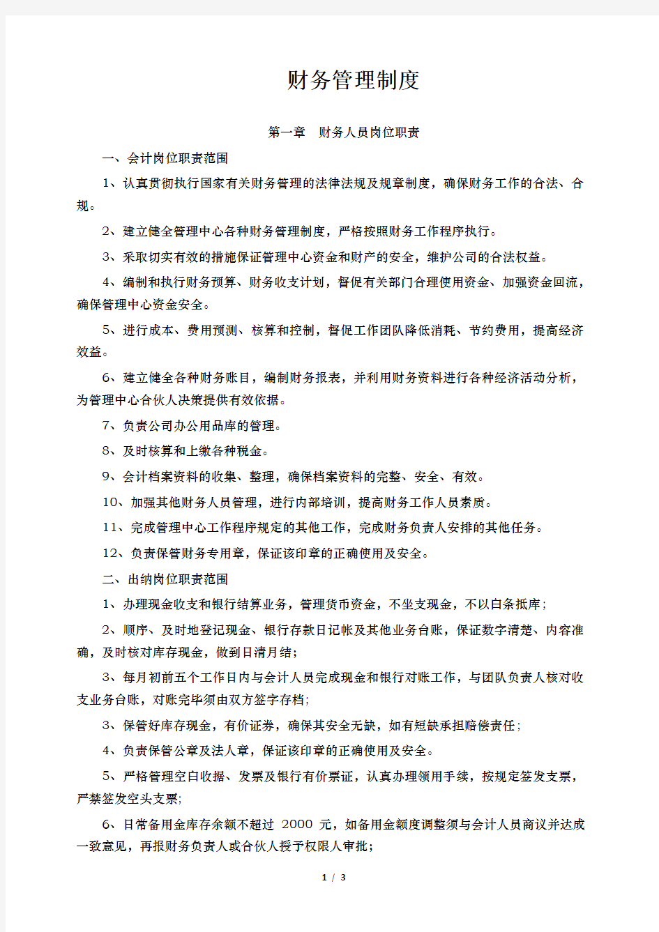 合伙企业财务管理制度