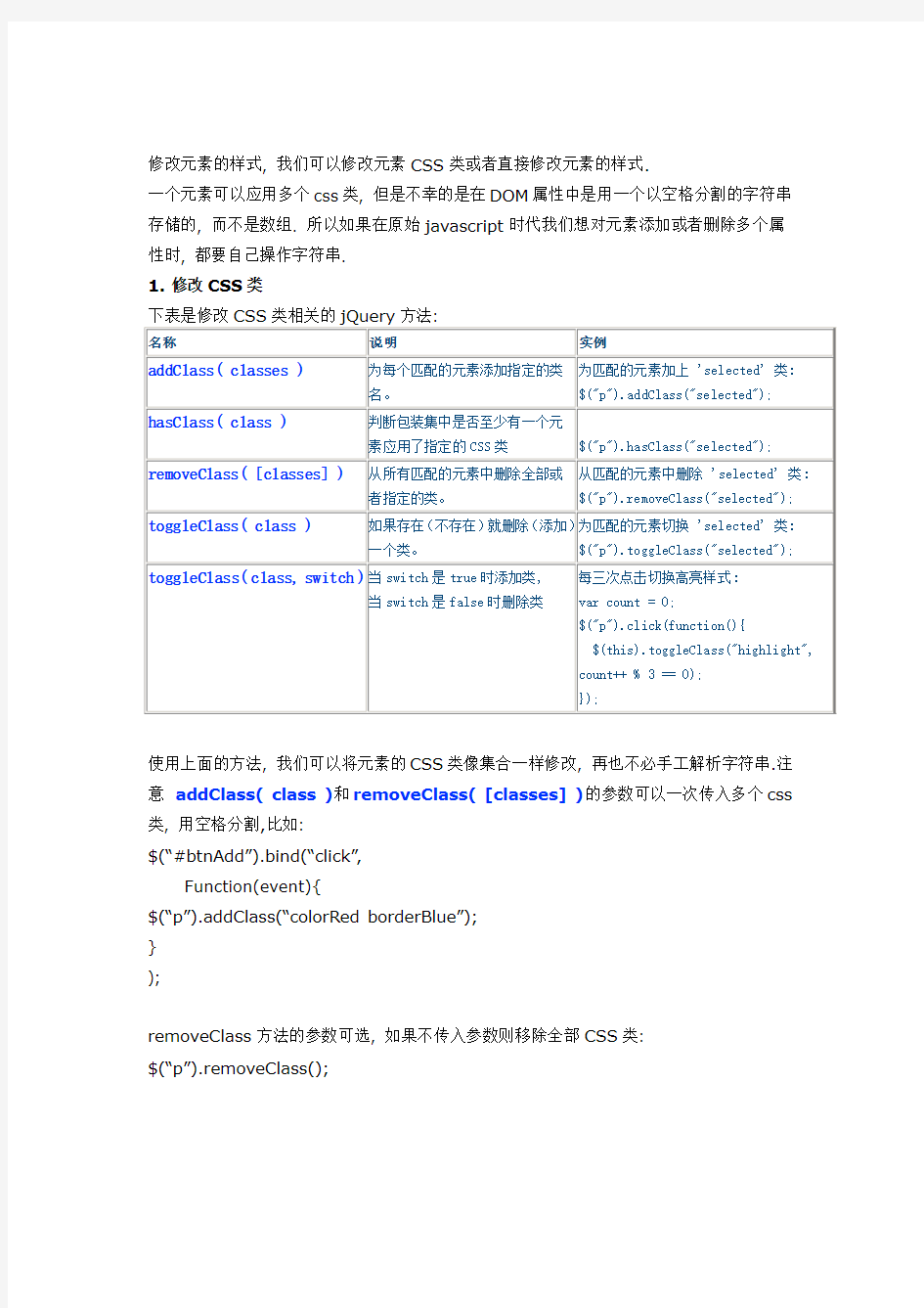 JQuery 基础教程-修改CSS样式