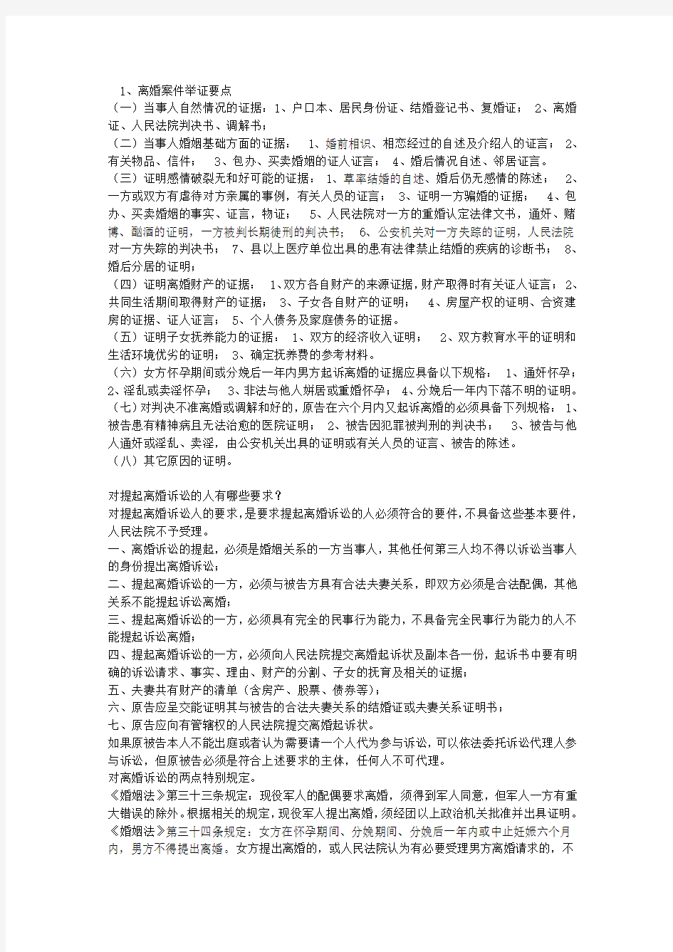 离婚案件举证要点