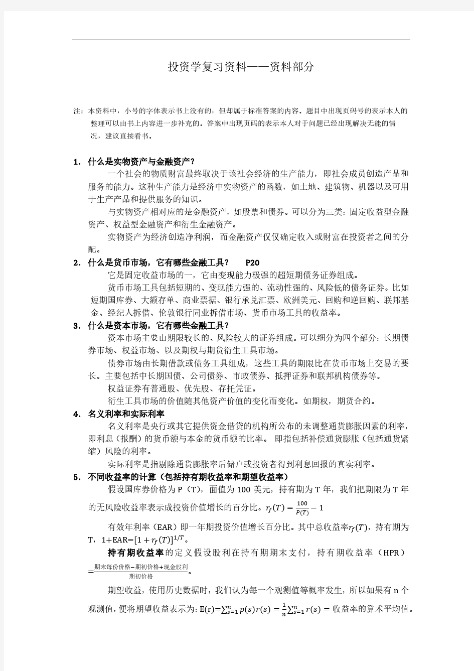 投资学复习资料——资料部分 (1)