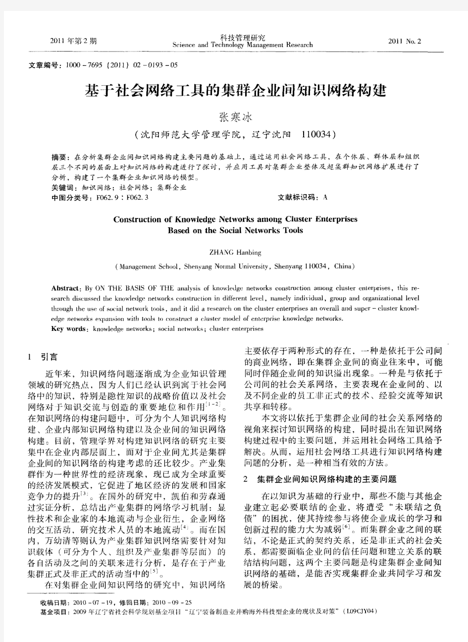 基于社会网络工具的集群企业间知识网络构建