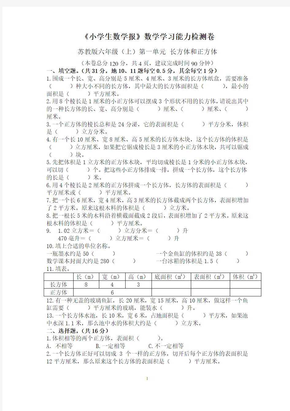 【新】苏教版6六年级上册试卷《小学生数学报》数学学习能力检测卷(全册)