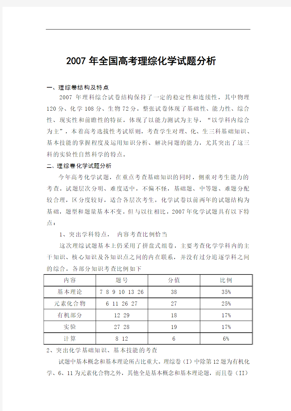 200体验磨练7年全国高考理综化学试题分析