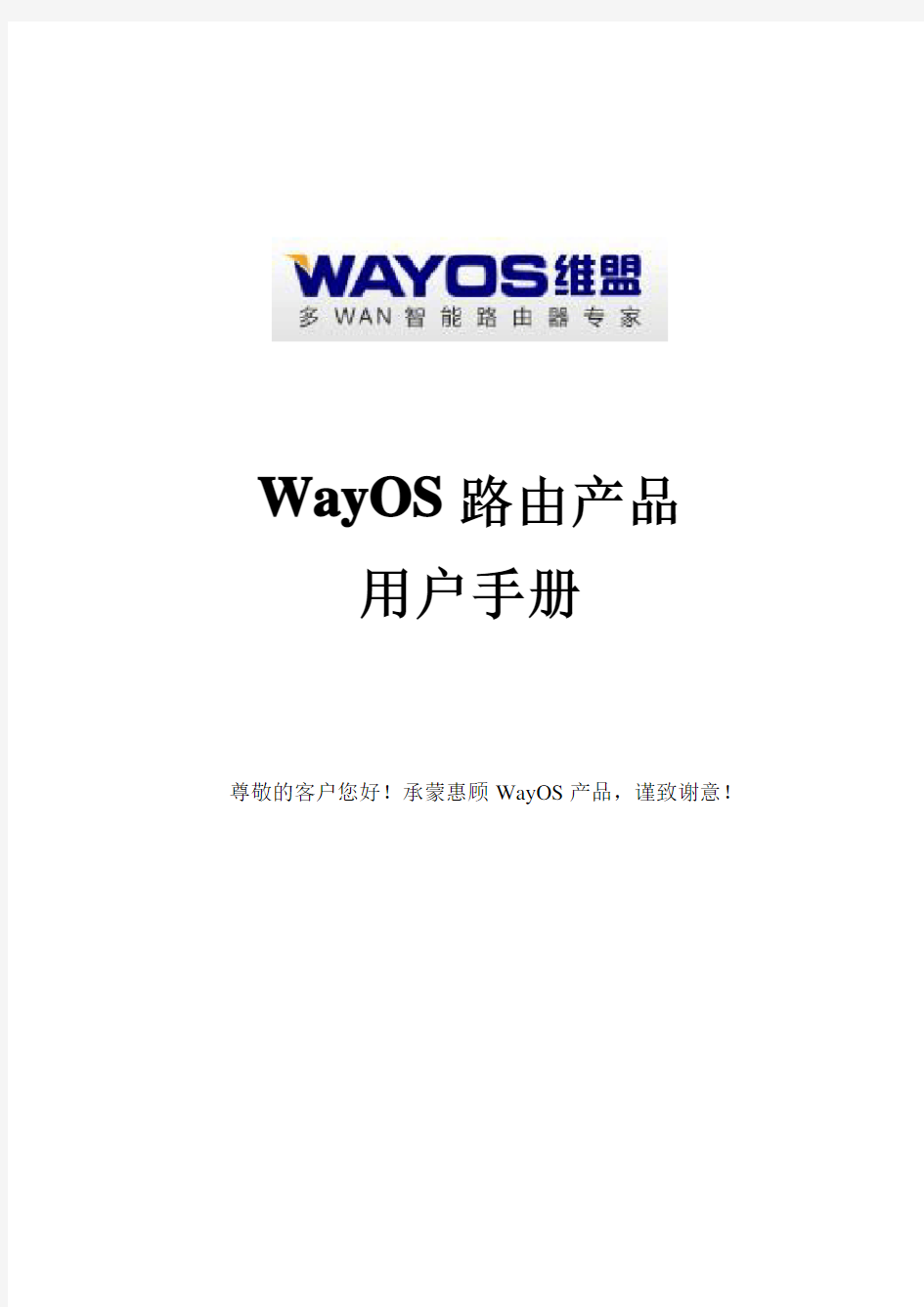 WayOS路由用户使用手册 - 新界面