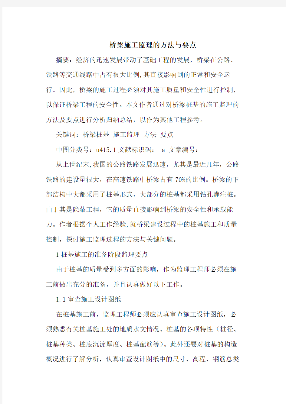 桥梁施工监理的方法与要点