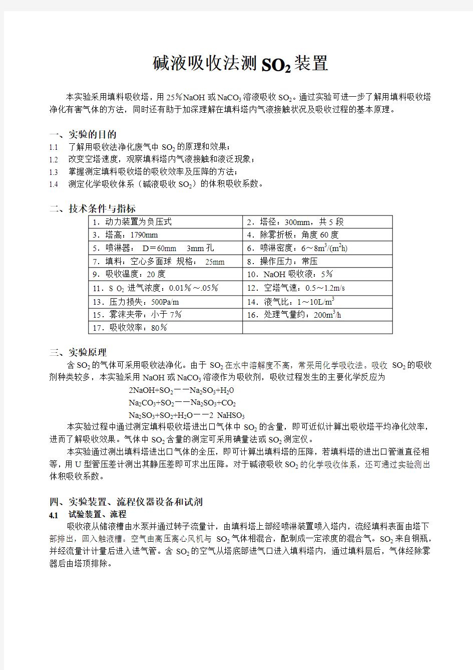 碱液吸收法测SO2装置