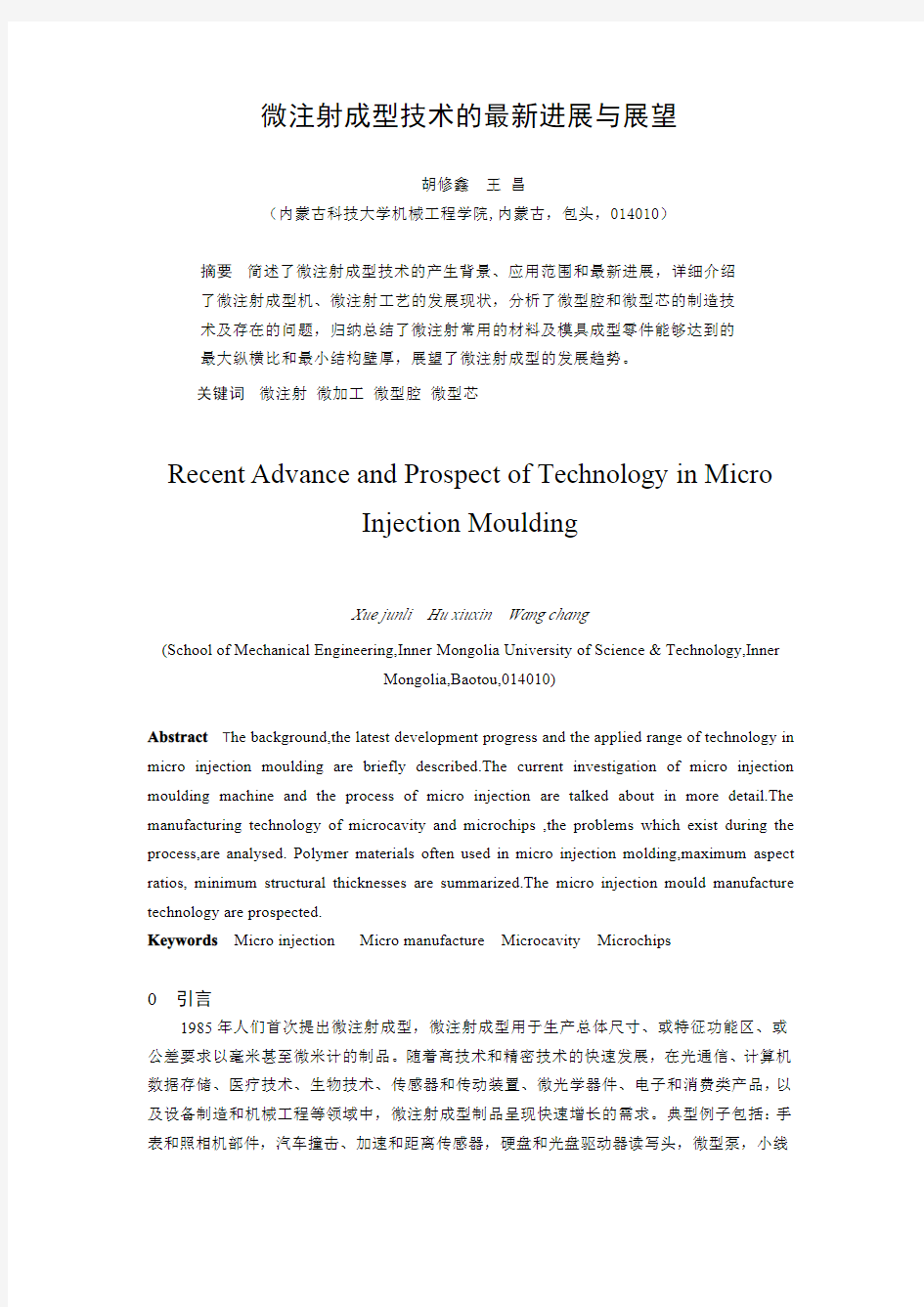 微注射成型技术的最新进展与展望