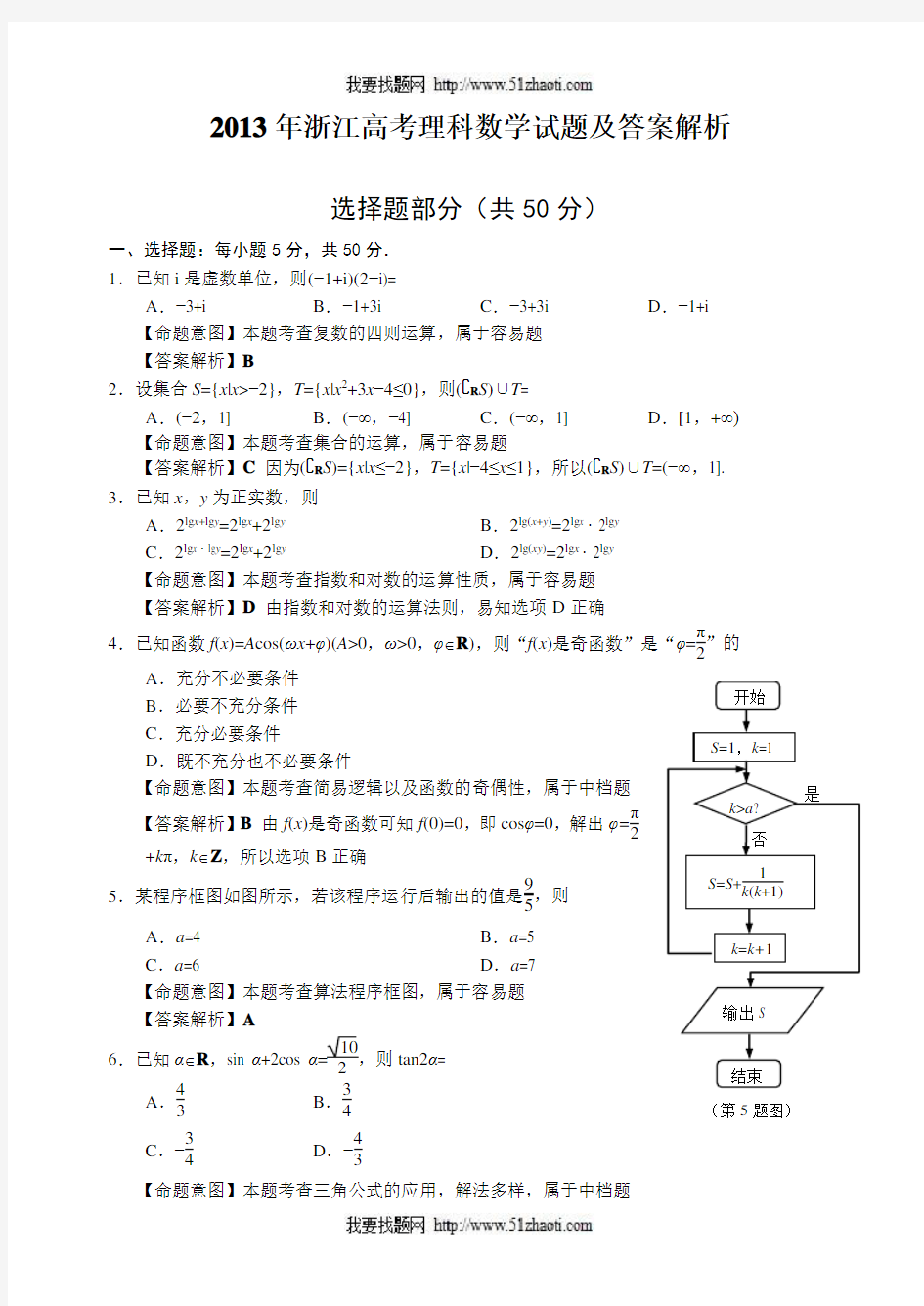 2013年高考理科数学浙江卷试题及答案解析