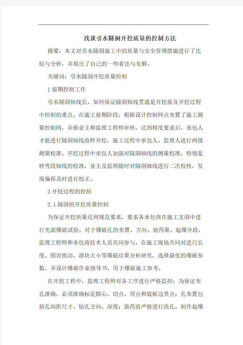 引水隧洞开挖质量控制方法