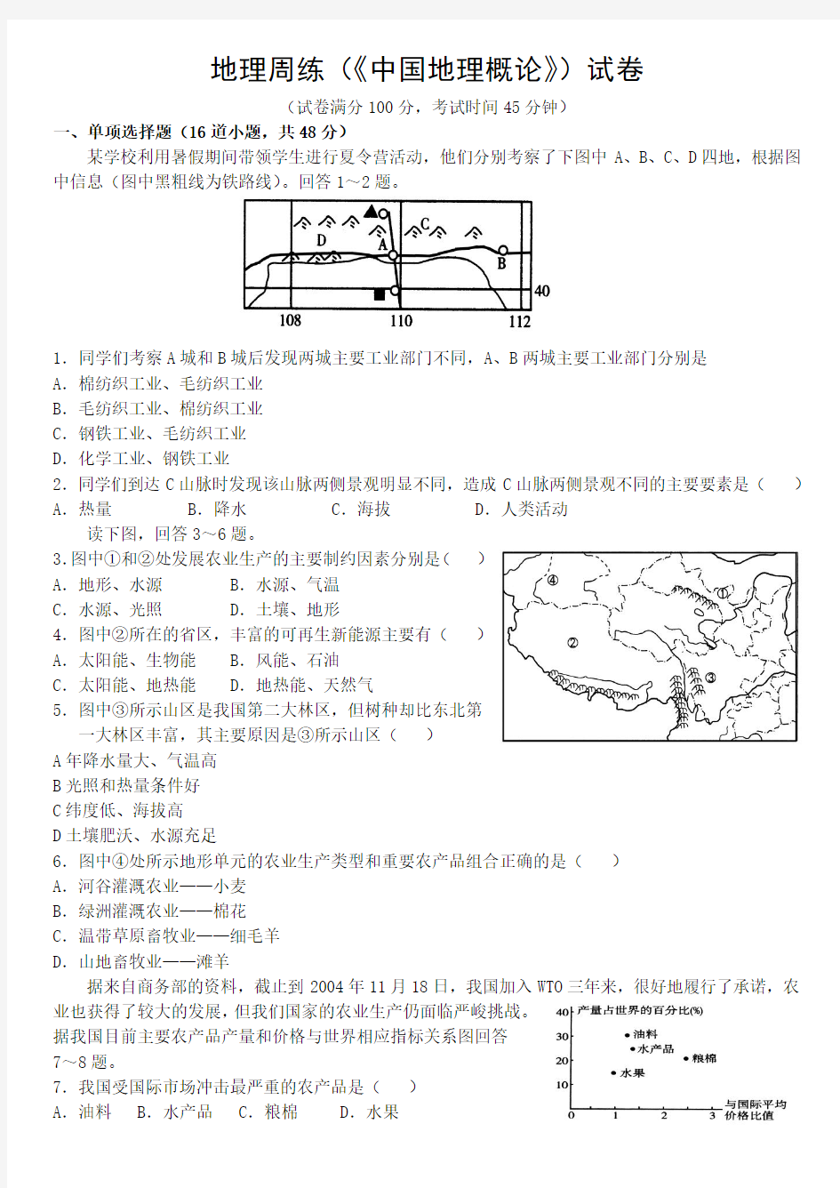 地理周练(《中国地理概论》)试卷