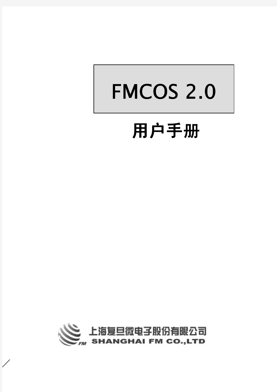 复旦微电子CPU卡COSFMCOS 2_0用户手册