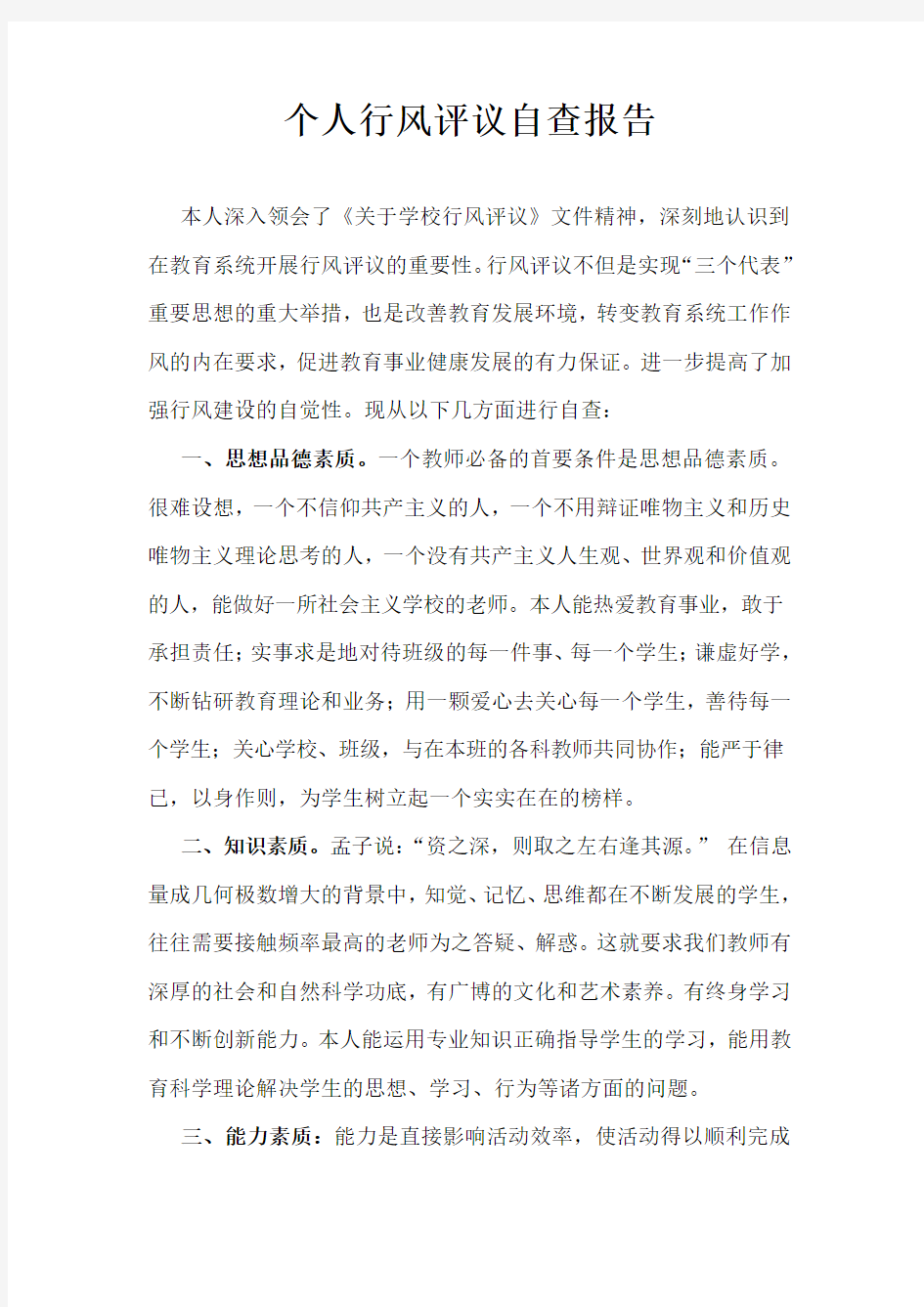 教师个人行风评议自查报告