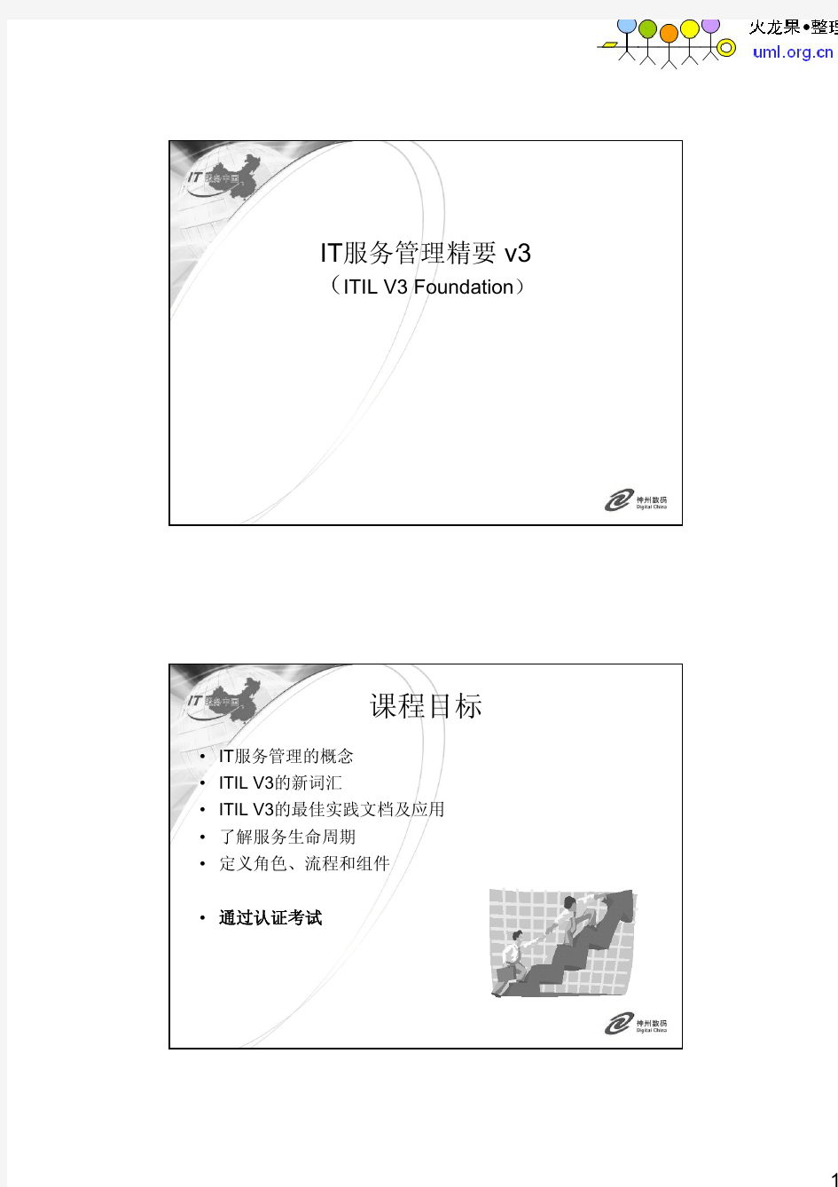 神州数码ITIL_V3培训