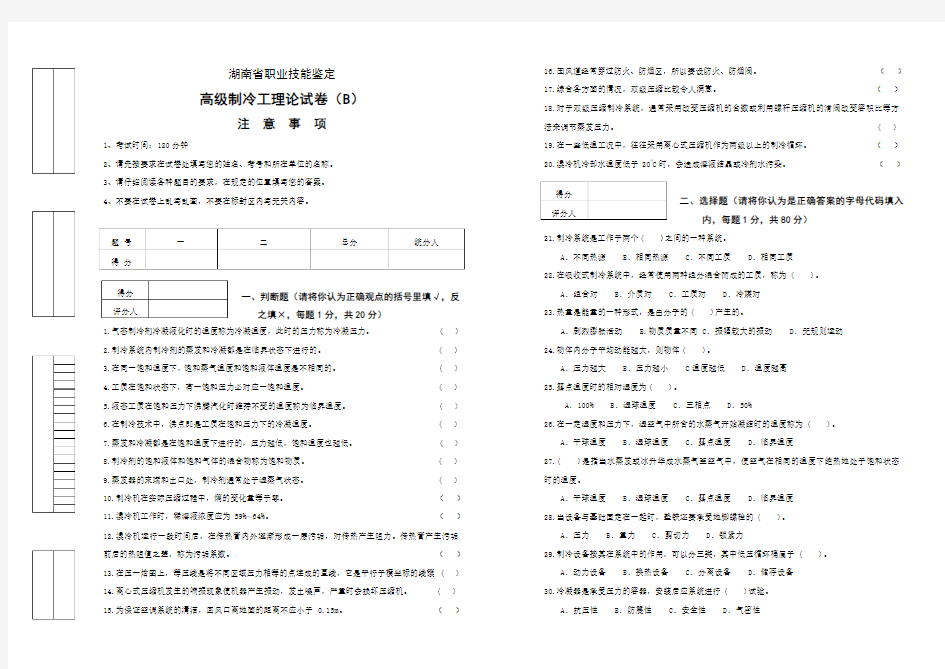 2011高级制冷工考证理论试卷(B)