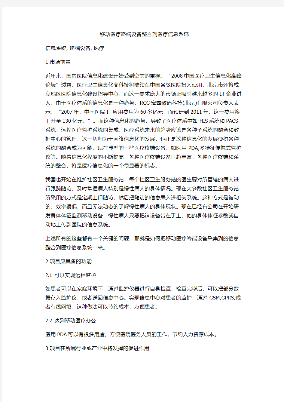 移动医疗终端设备整合到医疗信息系统