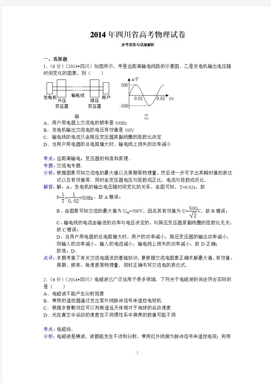 2014年四川省高考物理试卷答案与解析